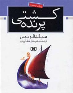 جلد کتاب کشتی پرنده
