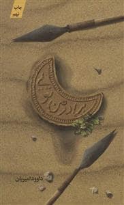 جلد کتاب برادر من تویی