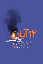 جلد کتاب 14 آبان روز آتش - گفت و گو با انقلاب — مرکز
