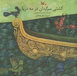 جلد کتاب کشتی سرگردان در مه دریا