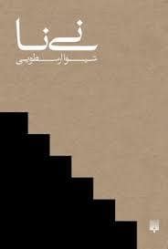 جلد کتاب نی نا — پیدایش