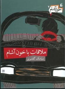 جلد کتاب خون آشام 2 - ملاقات با خون آشام