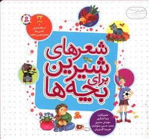 جلد کتاب شعرهای شیرین برای بچه ها - 34 شعر
