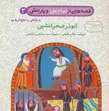 جلد کتاب قصه هایی از امام علی و یارانش 3 - ابوذر صحرا نشین