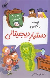 جلد کتاب مدرسه پر ماجرا 50 - دستیار دیجیتالی