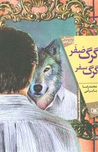 جلد کتاب گرگ صفر ، گرگ سفر