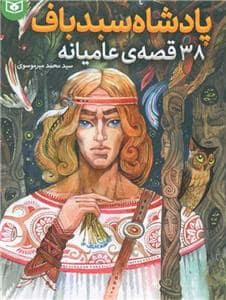 جلد کتاب پادشاه سبدباف - 38 قصه عامیانه