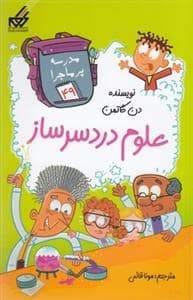 جلد کتاب مدرسه پر ماجرا 49 - علوم دردسرساز