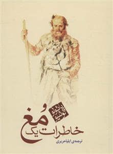 جلد کتاب خاطرات یک مغ — مکتوب