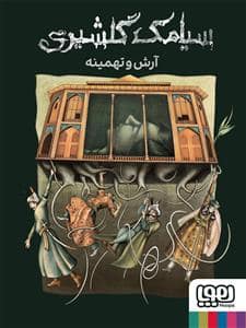 جلد کتاب آرش و تهمینه