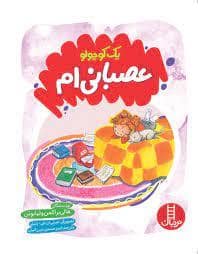 جلد کتاب یک کوچولو عصبانی ام