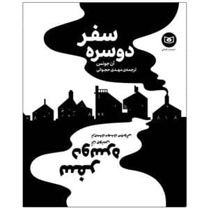 جلد کتاب سفر دو سره