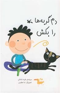 جلد کتاب دم گربه ها را بکش