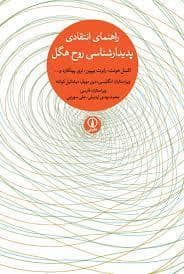 جلد کتاب راهنمای انتقادی پدیدار شناسی روح هگل — آسمان نیلگون