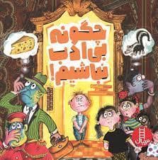 جلد کتاب چگونه بی ادب نباشیم!