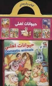 جلد کتاب کتاب پارچه ای حیوانات اهلی