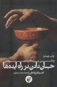 جلد کتاب جان دادن در راه ایده ها (زندگی پر مخاطره فیلسوفان) — ترجمان