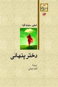 جلد کتاب دختر پنهانی — امیر کبیر