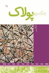 جلد کتاب جکسون پولاک - رنگی