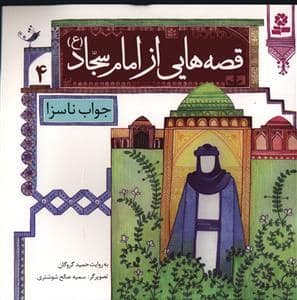 جلد کتاب قصه هایی از امام سجاد (ع) 4 - جواب ناسزا