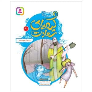 جلد کتاب قصه های تصویری از کیمیای سعادت 9 - درخت مجسمه