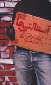 جلد کتاب آسفالتی ها — افق