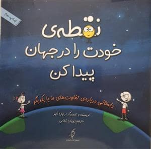 جلد کتاب نقطه ی خودت را در جهان پیدا کن
