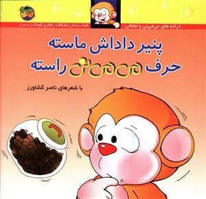 جلد کتاب ترانه های می می نی و مامانی - پنیر داداش ماسته حرف می می نی راسته