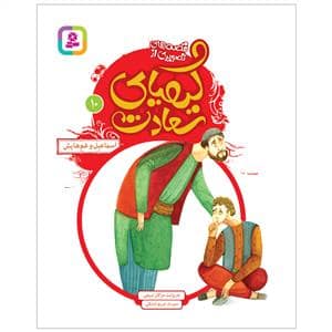 جلد کتاب قصه های تصویری از کیمیای سعادت 10- اسماعیل و غم هایش