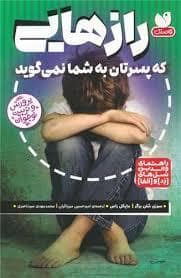 جلد کتاب رازهایی که پسرتان به شما نمی گوید — ذکر