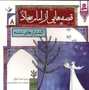 جلد کتاب قصه هایی از امام سجاد (ع) 8 - کشتزارهای تشنه