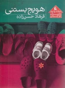 جلد کتاب هویج بستنی