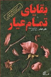 جلد کتاب سری رمان‌های جنایی بازرس کارآگاه لوک کالاناک - بقایای تمام عیار