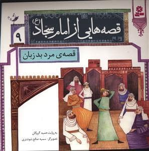 جلد کتاب قصه هایی از امام سجاد (ع) 9 - قصه ی مرد بد زبان