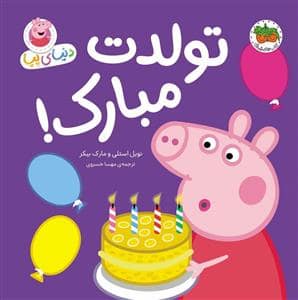 جلد کتاب دنیای پپا - تولدت مبارک