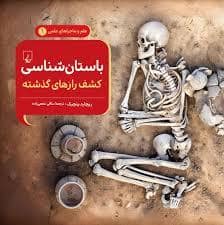 جلد کتاب ماجراهای علمی 1 - باستان شناسی کشف رازهای گذشته