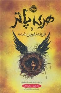جلد کتاب هری پاتر و فرزند نفرین شده - گالینگور