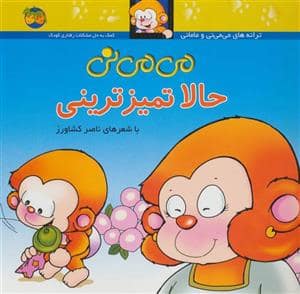 جلد کتاب ترانه های می می نی و مامانی - می می نی حالا تمیز ترینی