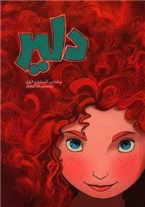 جلد کتاب دلیر