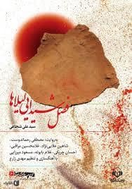 جلد کتاب فصل شیدایی لیلا ها — کتاب نیستان