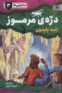 جلد کتاب ماجرایی ها 3 - دره ی مرموز