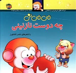 جلد کتاب ترانه های می می نی و مامانی - می می نی چه دوست نازنینی