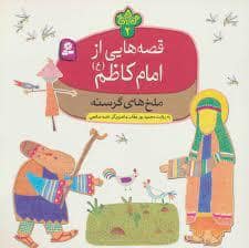 جلد کتاب قصه هایی از امام کاظم (ع) 2 - ملخ های گرسنه
