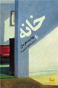 جلد کتاب خانه — افق