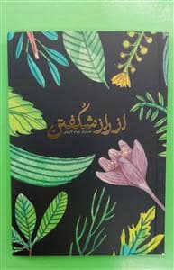 جلد کتاب دفترچه یادداشت از راز شکفتن
