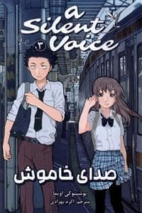 جلد کتاب صدای خاموش 3