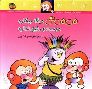 جلد کتاب ترانه های می می نی و مامانی - می می نی دیگه بیکاره دوست و رفیق نداره