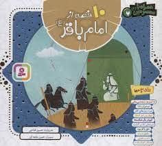 جلد کتاب 10 قصه از امام باقر - خشتی