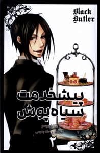 جلد کتاب پیشخدمت سیاه پوش 2