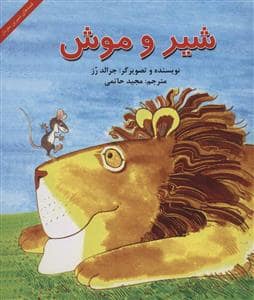 جلد کتاب شیر و موش